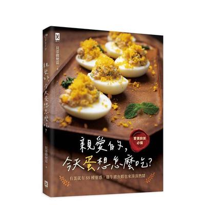 【预售】亲爱的，今天蛋想怎么吃？【爱妻厨房备】有蛋就有88种灵感，鸡牛猪鱼虾也来凑凑热闹 台版原版中文繁体食谱 贝蒂做便当