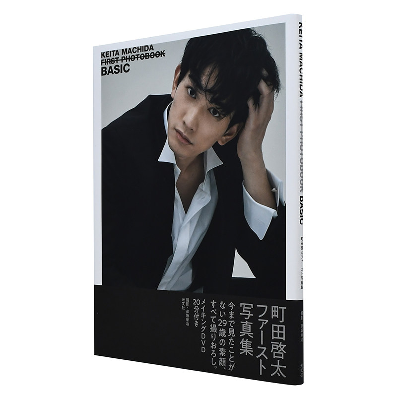 【现货】日文原版 町田启太1st写真集 basic 付dvd 町田啓太ファース