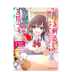 Stories 进口图书 漫画 ひげを剃る そして女子高生を拾う 日版 剃须然后捡到女高中生 日文漫画书日本原版 Each 预售