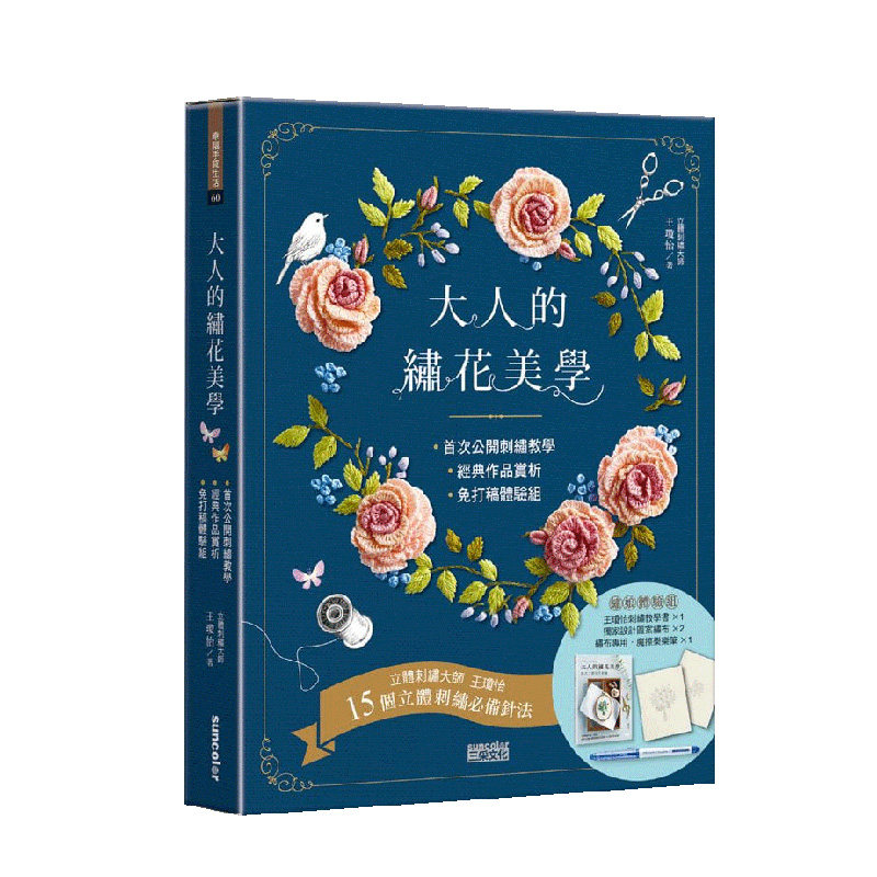 【现货】大人的繡花美學：歐式立體花草刺繡 內含15個立體刺繡針法教學×經典作品集×免打稿繡娘體驗組高性价比高么？