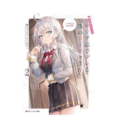 【预售】轻小说 时不时说一句俄罗斯语来掩饰害羞的邻桌艾莉同学2 不时轻声地以俄语遮羞的邻座艾莉同学 日文轻小说日本进口图书