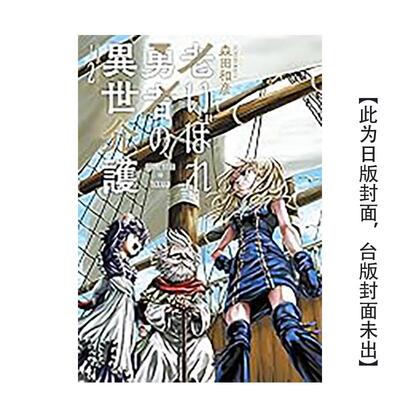 【预售】年迈勇者的异世界照护 (2) 台版原版繁体中文漫画书 作者：森田和彦 台湾角川进口书籍图书外版正版