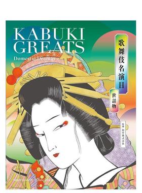 【现货】歌舞伎名演目 世话物 KABUKI GREATS Domestic Dramas，歌舞伎名演目 世话物日文民艺 原版图书外版进口书籍