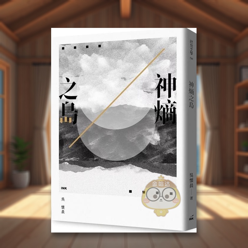 【预售】神熵之岛中文繁体文学诗歌进口原版外版书吴怀晨  INK印刻公司平裝14岁以上书籍图书正版