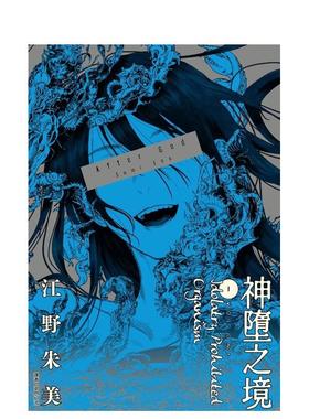 【现货】漫画 After God 神堕之境(01) 台版漫画书繁体中文原版进口图书 尖端出版 江野朱美