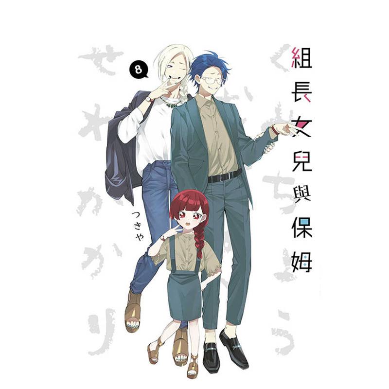 组长女儿与保姆(08) 台版原