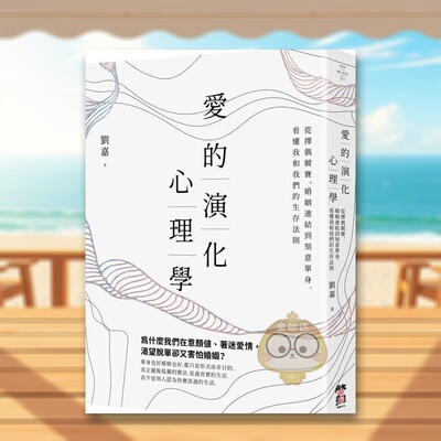 【预售】爱的演化心理学：从择偶竞赛、婚姻连结到刻意单身，看懂我和我们的生存法则中文繁体心理励志进口原版外版书刘嘉  大雁书