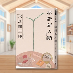 【预售】给新新人类中文繁体翻译文学进口原版外版书大江健三郎时报文化平裝14岁以上书籍图书正版