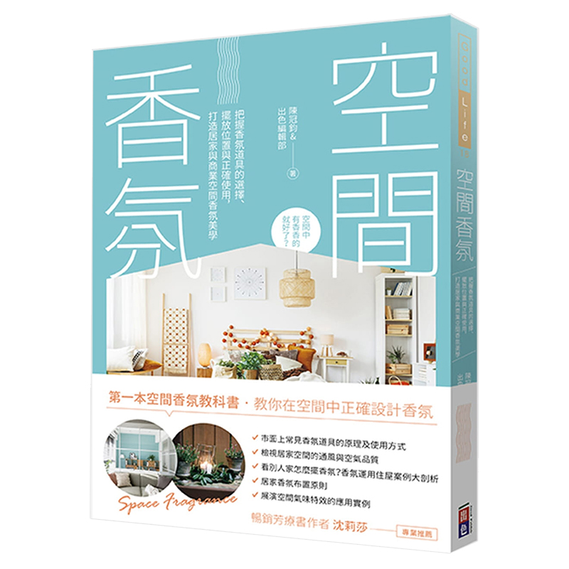 【预售】空間香氛：把握香氛道具的選擇、擺放位置與正確使用，打造居家與商業空間香氛美學