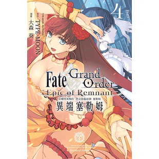 【现货】漫画 Fate Grand Order-Epic of Remnant-亚种特异点IV 禁忌降临庭园 塞勒姆 异端塞勒姆4 台版漫画书繁体中文原版图书
