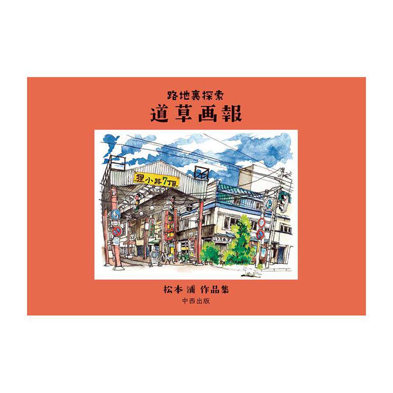 【现货】路地里探索 道草画报 松本浦作品集  日文进口原版艺术插画作品集画册画集图书籍 松本 浦 日贩IPS