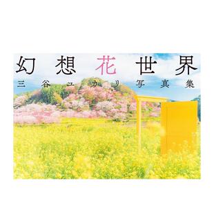 【现货】三谷Yukari摄影集 幻想花世界 三谷ユカリ写真集 幻想花世界日文原版图书书籍画册画集