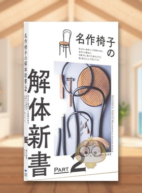 【现货】名作椅子之解体新书 PART2 日文艺术产品设计日版进口原版图书外版书籍名作椅子の解体新書 PART2: 見えない部分にこそ技