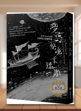 【预售】梦寻祕境卡达斯：H.P. Lovecraft幻梦境小说杰作选中文繁体翻译文学进口原版外版书H.P.洛夫克拉夫特读书国堡垒文化平裝书