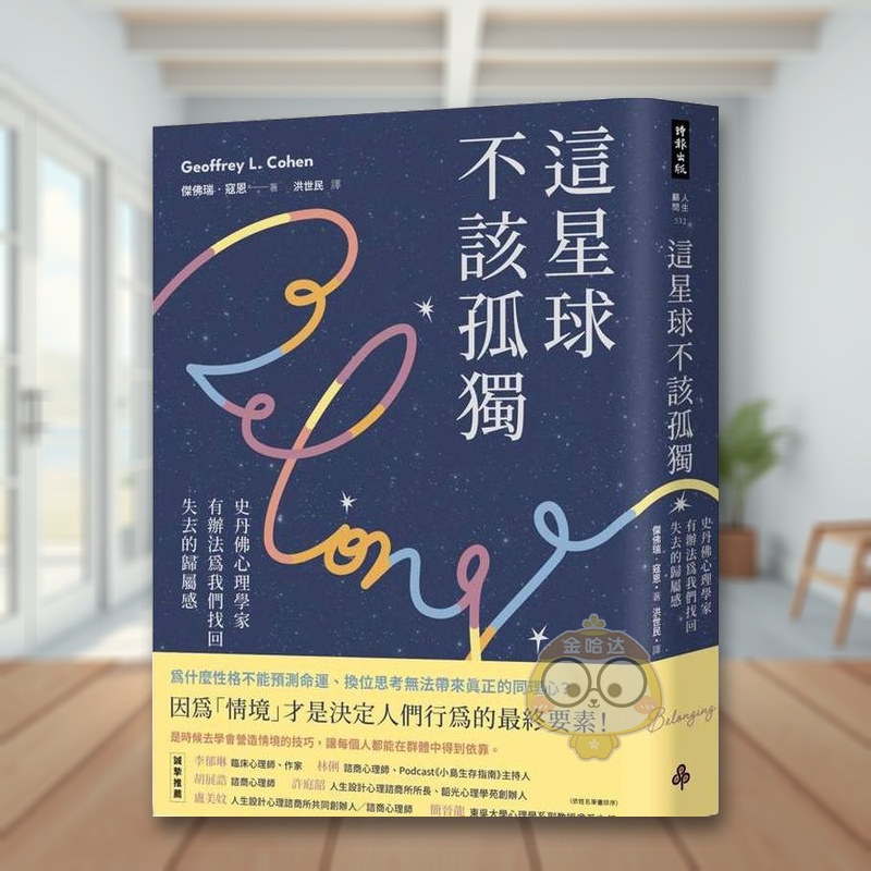 【预售】这星球不该孤独：史丹佛心理学家有办法为我们找回失去的归属感 台版原版中文繁体心理励志 杰弗里?寇恩进口书籍图书外版