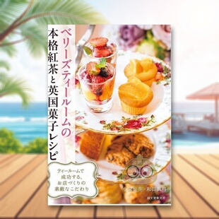 【预售】伯利兹茶室的正宗红茶和英式糕点食谱 日文餐饮料理饮食食谱日版进口原版图书外版书籍ベリーズティールームの本格紅茶と