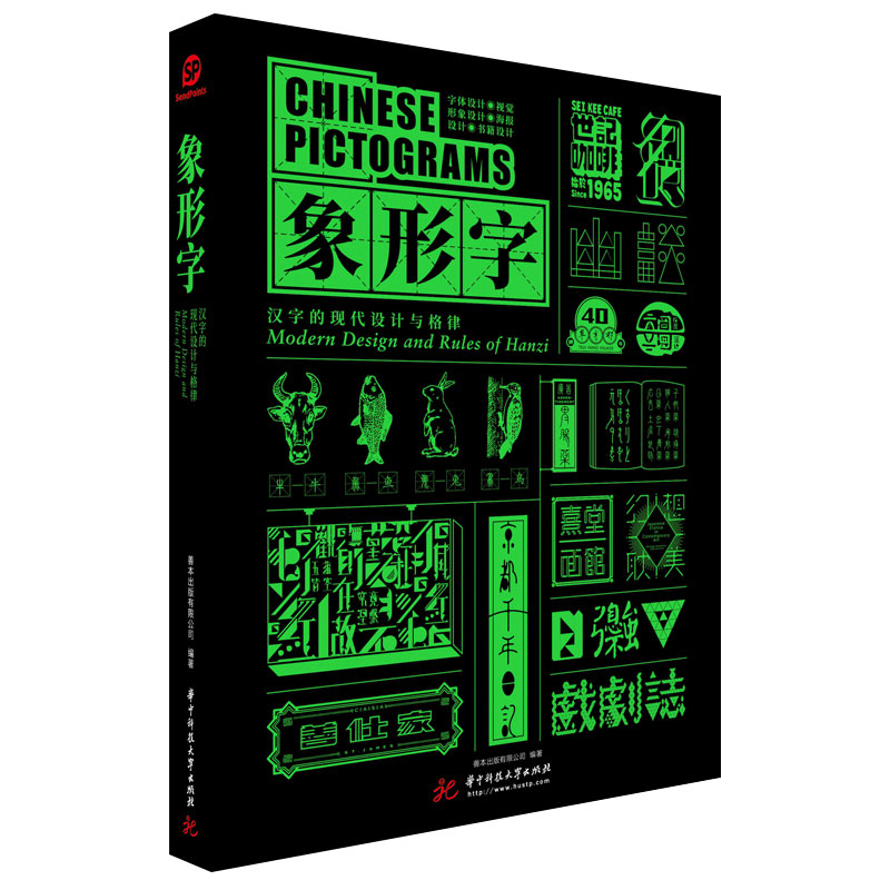 【现货】象形字 汉字的现代设计与格律 简体中文 sendpoints出版