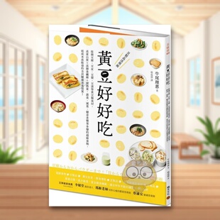 【现货】黄豆好好吃：收录豆腐、豆皮、豆浆、豆渣等黄豆制食材,高蛋白质+高膳食纤维+低热量,蔬食、减重、健身者简单多变的**食物