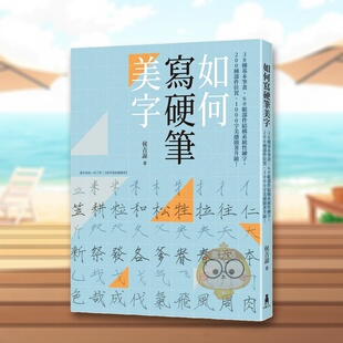 【现货】如何写硬笔美字 种基本笔画、组部件结构系统性练字，种部件位置、字美感显著升级！台版原版中文繁体学习类 侯吉谅 读进