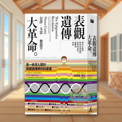 【预售】表观遗传大革命：现代生物学如何改写我们认知的基因、遗传与疾病 台版原版中文繁体科普 奈莎?卡雷 城邦-猫头鹰进口书籍