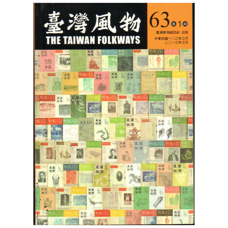 订阅 The Taiwan Folkways臺灣風物台湾历史文化杂志繁体中文年订4期 E076