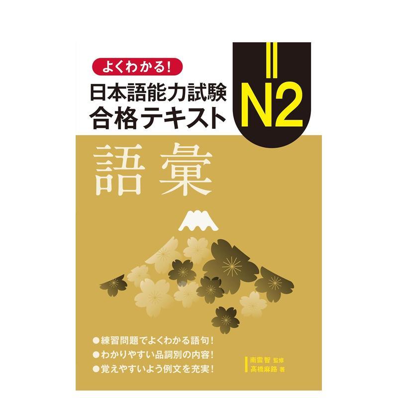 完全理解！日语N2合格教材 词