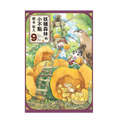 【现货】妖精森林的小不点 9 台版原版中文繁体漫画 樫木佑人 东立