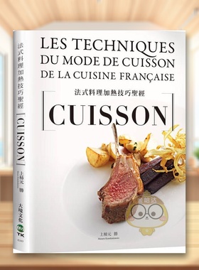 【预售】法式料理加热技巧CUISSON 从烘烤、香煎、炖煮到烟燻，类学加热技巧，大重要关键、道应用与高汤酱汁，料理人老饕原版进口