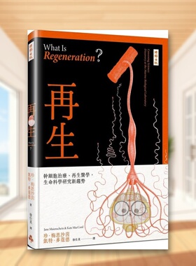 【预售】再生：干细胞治疗、再生医学，生命科学研究新趋势中文繁体科普进口原版外版书珍?梅恩沙茵, 凯特?麦蔻德时报文化平裝书籍