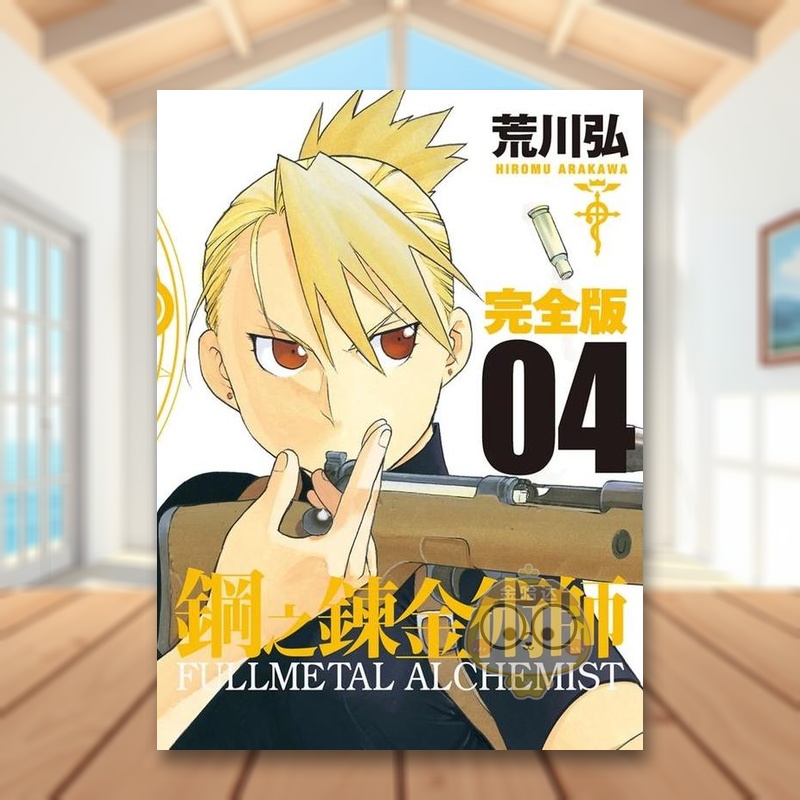【预售】钢之鍊金术师完全版(04)中文繁体漫画进口原版外版书荒川弘城邦尖端平装14岁以上书籍图书正版