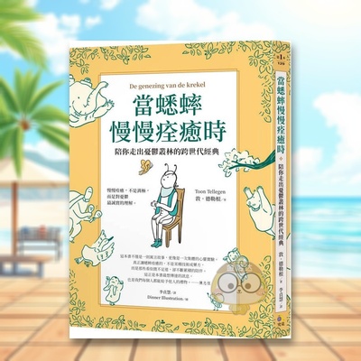 【预售】当蟋蟀慢慢痊愈时：陪你走出忧郁丛林的跨世代经典 台版原版 敦．德勒根 究竟出版进口书籍图书外版正版