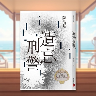 【现货】遗忘．刑警【10周年纪念全新修订版】中文繁体文学小说陈浩基平装皇冠文化出版进口原版书籍图书外版正版