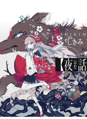 【现货】夜话 FORGOTTEN FABLES 插画作品集 夜話 “FORGOTTEN FABLES” 原版日文插画作品集