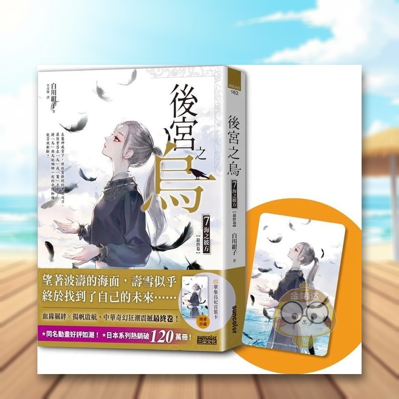 后宫之乌7：海之彼方（．随书收
