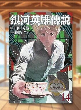 【现货】银河英雄传说14中文繁体漫画田中芳树青文平装进口原版书26421书籍图书外版正版
