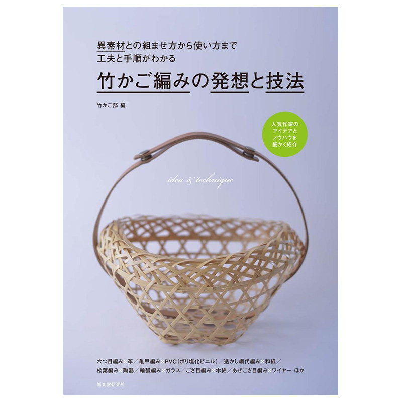 【预售】竹かご編みの発想と技法 竹篮编织的构思和技法 日本传统手工艺品制作图书 竹子 书籍/杂志/报纸 生活类原版书 原图主图