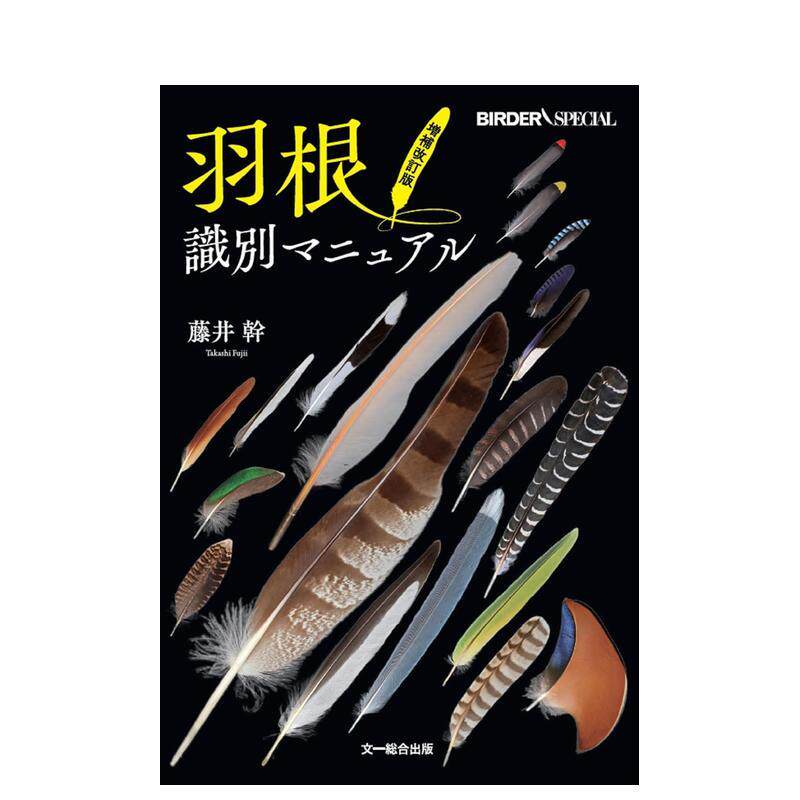 【现货】羽毛鉴定手册 增补修订版 羽根识别マニュアル　増补改订版 日文进口原版生活图书 藤井干 文一総合出版
