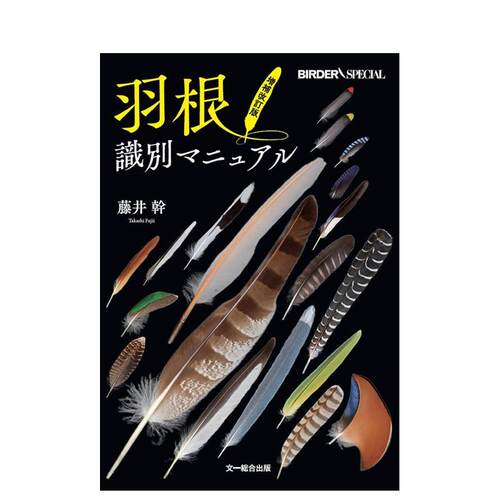 羽毛鉴定手册 增补修订版 羽根