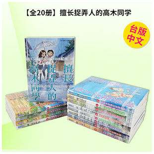 【预售】擅长捉弄人的高木同学1-20【套装20册】 台版漫画原版繁体中文图书籍港台 山本崇一朗 城邦-尖端出版
