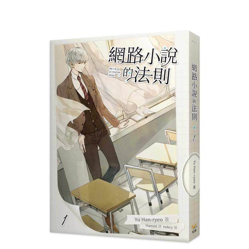网络小说的法则 1 台版原版中