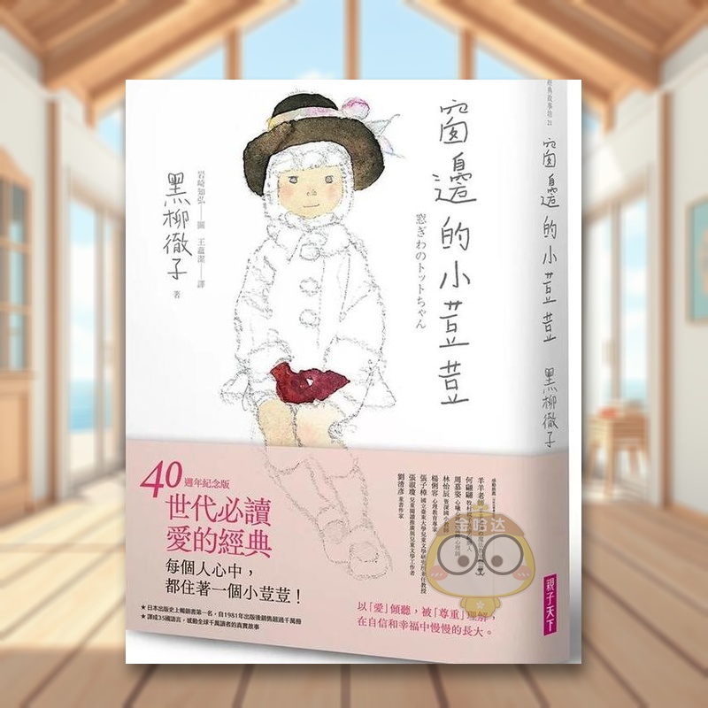 【预售】窗边的小荳荳【电影书腰版】中文繁体童书儿童青少年读物进口原版外版书黑柳彻子  亲子天下平裝3-6周岁书籍图书正版