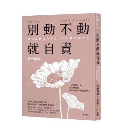 【预售】别动不动就自责：把罪恶感化为力量，不内耗的禅智慧 台版原版中文繁体心理励志 枡野俊明 方智出版