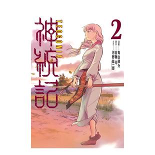 【预售】神统记 2 台版原版繁体中文漫画书 青山俊介 (漫画)／谷舞司 (原作)／河野纮一郎 (角色原案) 东立进口图书外版正版书籍