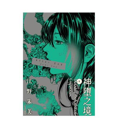 【预售】After God 神堕之境(05) 台版原版繁体中文漫画书 江野朱美 城邦-尖端出版进口书籍图书外版正版