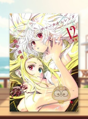 【现货】Summer time rendering/夏日重现 12 日文图书日版进口原版图书外版书籍正版サマ—タイムレンダ 12