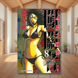 【现货】今际之国的闯关者 8中文繁体漫画麻生羽吕东立平装进口原版书9书籍图书外版正版