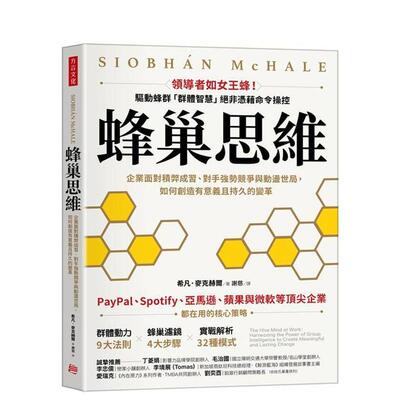 【现货】蜂巢思维：企业面对积弊成习、对手强势竞争与动荡世局，如何创造 台版原版中文繁体管理与领导