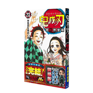 完结版 附送4个手办 第23卷特装 版 鬼灭之刃漫画 鬼滅 6个配件 刃 日文原版 现货 フィギュア付き同梱版 23巻 吾峠呼世晴