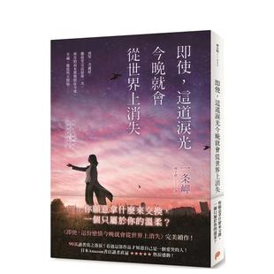 【现货】即使,这道泪光今晚就会从世界上消失 一条岬 今夜,即便这份恋情从世界消散续作 台版小说繁体中文原版图书 日本文学