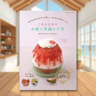 【现货】居家刨冰食谱 日文餐饮料理饮食食谱日版进口原版图书外版书籍こももままの お家で発掘かき氷